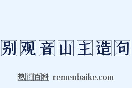 别观音山主造句是什么意思的图片